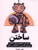 ساختن راهنمای نامعمول برای ساختن چیزهایی که ارزش ساخته شدن دارند | تونی فیدل