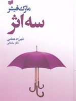 سه اثر مجموعه سه اثر «حکایت دولت و فرزانگی» و «راه و رسم میلیونرها» و «معبد میلونرها» | مارک فیشر (1953)