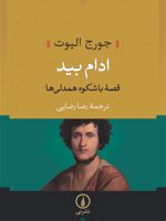 ادام بید قصه باشکوه همدلی ها | جورج الیوت