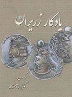یادگار زریران  | ژاله آموزگار