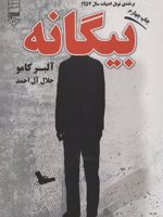 بیگانه  | آلبر کامو