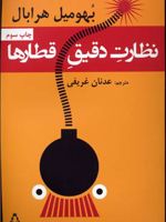 نظارت دقیق قطارها  | بهومیل هرابال