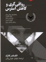 رواقی گری و کاهش استرس راهکارهایی برای آرامش ذهن و درون | الکساندر کلارک