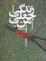 زندگی جعلی من  | پیتر کری