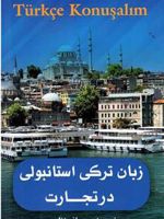 زبان ترکی استانبولی در تجارت  | ساغر نظری