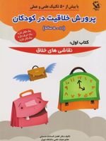 پرورش خلاقیت در کودکان 5 تا 11 ساله 1 نقاشی های خلاق | افضل السادات حسینی