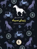 زیبای سیاه رنگین کمان کلاسیک | آنا سول