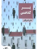 پر گذاشتن  | علی شروقی