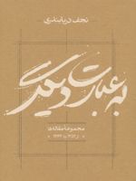 به عبارت دیگر مجموعه مقاله ها از 1352 تا 1363 | نجف دریابندری