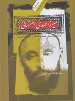میرزا مهدی اصفهانی از مکتب سلوکی سامراء تا مکتب معارف خراسان | مقداد نبوی رضوی