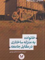 خانواده به منزله ساختاری در مقابل جامعه  | هایدی روزن باوم