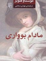 مادام بواری  | گوستاو فلوبر
