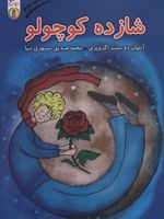 شازده کوچولو  | آنتوان دو سنت اگزوپری