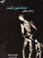 زندگی واقعی سباستین نایت  | ولادیمیر ناباکوف