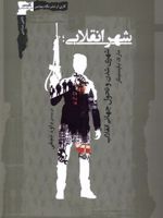 شهر انقلابی شهری شدن و تحول جهانی انقلاب | مارک بایسینگر