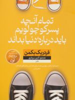 تمام آنچه پسر کوچولویم باید درباره دنیا بداند  | فردریک بکمن