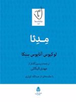 مدئا  | لوکیوس آنایوس سنکا