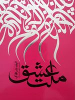 ملت عشق  | الیف شافاک