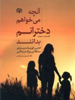 آنچه می خواهم دخترانم بدانند  | آلکساندرا استودارد