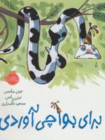 برای بوآ چی آوردی  | جین ویلیس