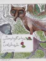 روباه و گربه وحشی و خودخواهی  | عبدالرحمن رزندی