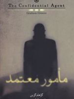 مامور معتمد  | گراهام گرین