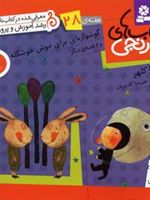 کتاب های نارنجی،هفته ی 28 گوشواره ای برای موش خوشگله و 6 قصه ی دیگر | فریبا کلهر
