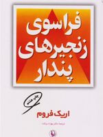 فراسوی زنجیرهای پندار  | اریک فروم