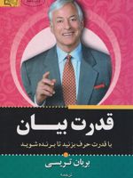 قدرت بیان  | برایان تریسی