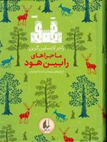 ماجراهای رابین هود رنگین کمان کلاسیک | راجر لنسلین گرین