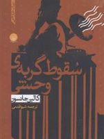 سقوط گربه ی وحشی  | کالین جانسون