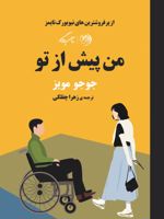 من پیش از تو  | جوجو مویز