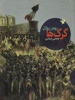 گرگ ها  | رومن رولان