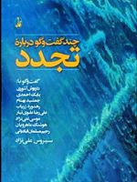 چند گفت وگو درباره تجدد  | سیروس علی نژاد