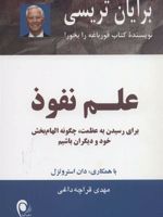 علم نفوذ برای رسیدن به عظمت،چگونه الهام بخش خود و دیگران باشیم
 | برایان تریسی