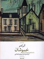 خموشان  | آلبر کامو