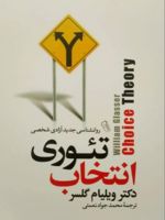 تئوری انتخاب روانشناسی جدید آزادی شخصی | ویلیام گلسر