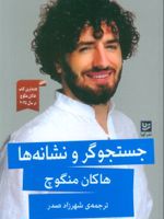 جستجوگر و نشانه ها داستان های ترکی استانبولی، قرن 21م | هاکان منگوچ
