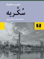 سکریه  | نجیب محفوظ