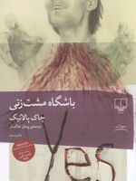 باشگاه مشت زنی  | چاک پالانیک