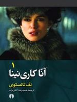 آنا کاری نینا  | لئو تولستوی