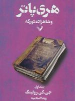 هری پاتر و شاهزاده دورگه 1 (شومیز) کتاب ششم از مجموعه ی هری پاتر | جی کی رولینگ