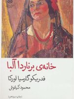 خانه برناردا آلبا  | فدریکو گارسیا لورکا
