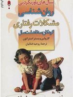 روان شناسی مشکلات رفتاری کودکان 3 تا 8 سال (سال های باور نکردنی)
 | کارولین وبستر استراتون
