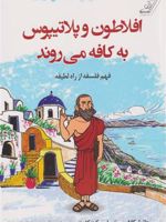 افلاطون و پلاتیپوس به کافه می روند فهم فلسفه از راه لطیفه | دانیل کلاین