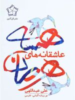 عاشقانه های هرمان هسه (2زبانه) | هرمان هسه