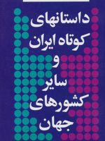 داستانهای کوتاه ایران و سایر کشورهای جهان 6  | محسن باقرزاده-فتح الله بی نیاز