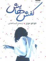 کفش هایش  | جوجو مویز