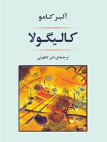 کالیگولا  | آلبر کامو