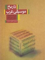 تاریخ موسیقی غرب  | ج پیتر برک هولدر
